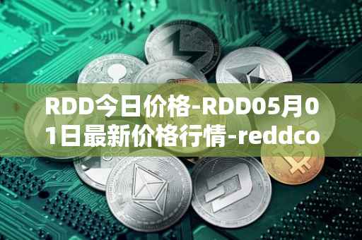 RDD今日价格-RDD05月01日最新价格行情-reddcoin最新走势消息