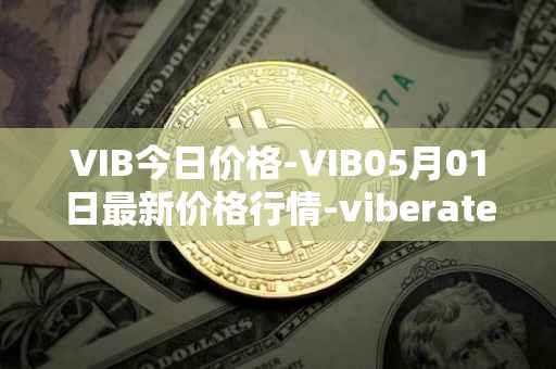 VIB今日价格-VIB05月01日最新价格行情-viberate最新走势消息