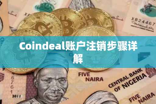 Coindeal账户注销步骤详解