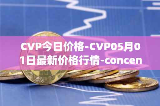 CVP今日价格-CVP05月01日最新价格行情-concentrated-voting-power最新走势消息