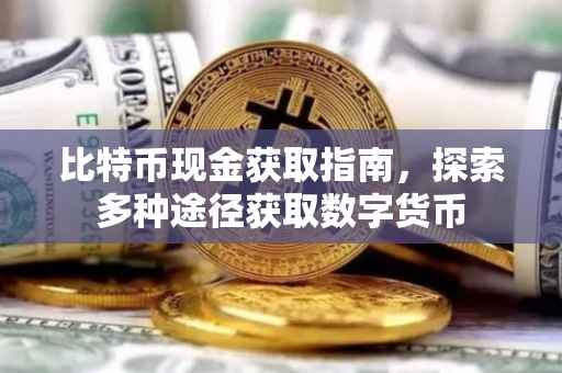 比特币现金获取指南，探索多种途径获取数字货币