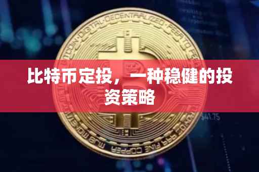 比特币定投，一种稳健的投资策略