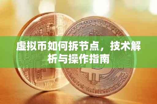 虚拟币如何拆节点，技术解析与操作指南