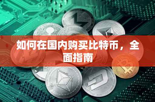 如何在国内购买比特币，全面指南