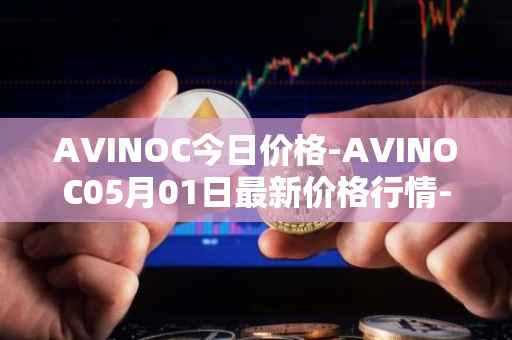 AVINOC今日价格-AVINOC05月01日最新价格行情-avinoc最新走势消息