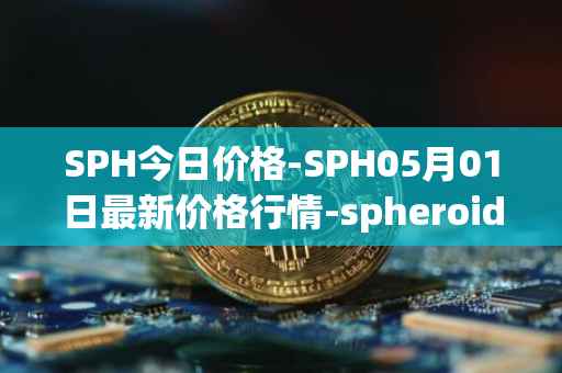 SPH今日价格-SPH05月01日最新价格行情-spheroid-universe最新走势消息