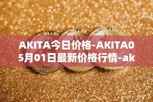 AKITA今日价格-AKITA05月01日最新价格行情-akita-inu最新走势消息