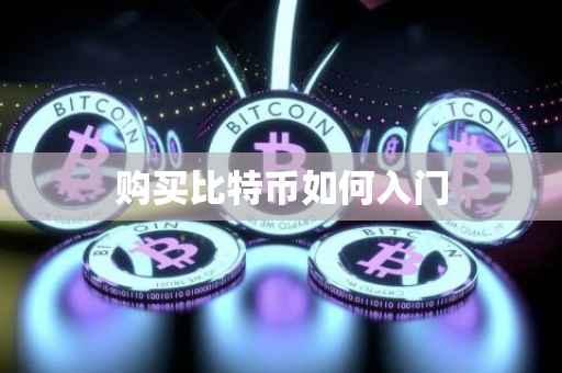 购买比特币如何入门