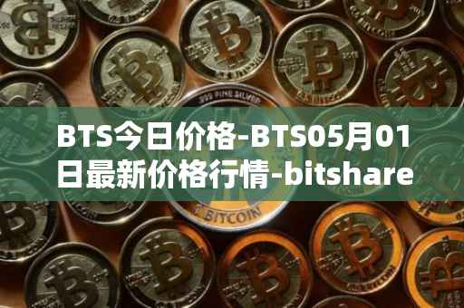 BTS今日价格-BTS05月01日最新价格行情-bitshares最新走势消息