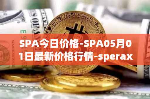 SPA今日价格-SPA05月01日最新价格行情-sperax最新走势消息