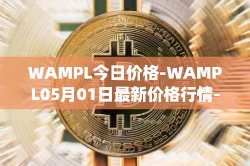 WAMPL今日价格-WAMPL05月01日最新价格行情-wrapped-ampleforth最新走势消息