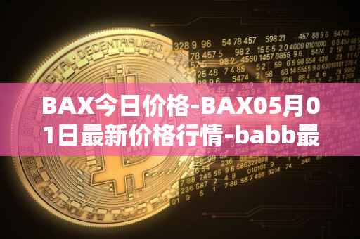 BAX今日价格-BAX05月01日最新价格行情-babb最新走势消息