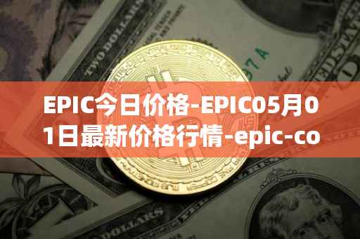 EPIC今日价格-EPIC05月01日最新价格行情-epic-coin最新走势消息