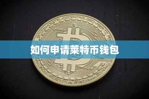 如何申请莱特币钱包