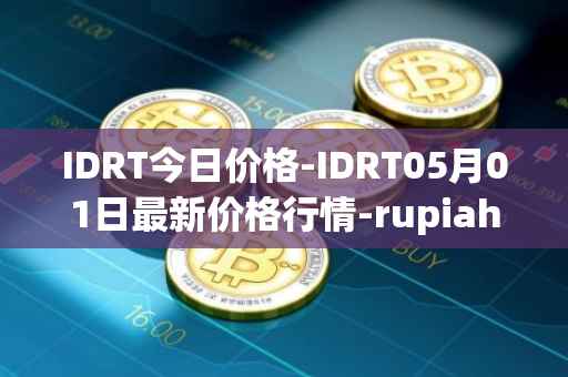 IDRT今日价格-IDRT05月01日最新价格行情-rupiah-token最新走势消息