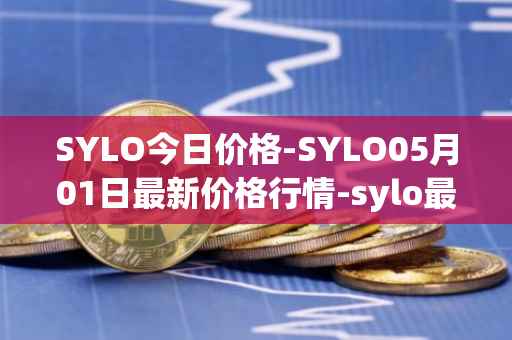 SYLO今日价格-SYLO05月01日最新价格行情-sylo最新走势消息
