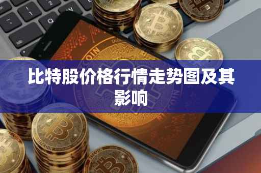 比特股价格行情走势图及其影响