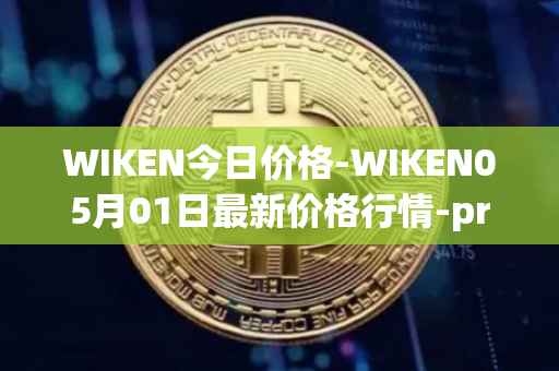 WIKEN今日价格-WIKEN05月01日最新价格行情-projectwith最新走势消息