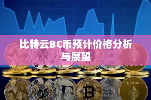 比特云BC币预计价格分析与展望