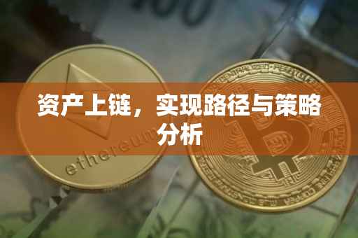 资产上链，实现路径与策略分析