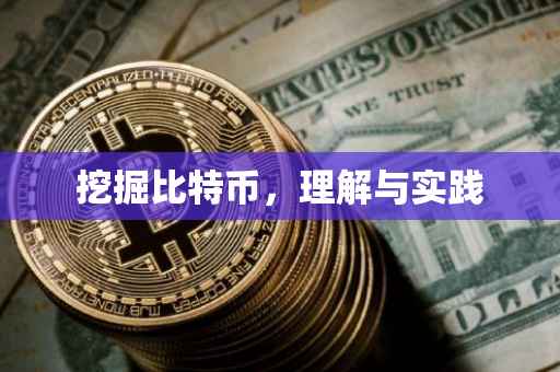 挖掘比特币，理解与实践