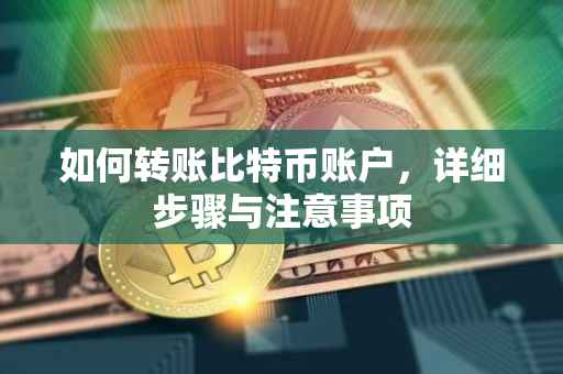 如何转账比特币账户，详细步骤与注意事项
