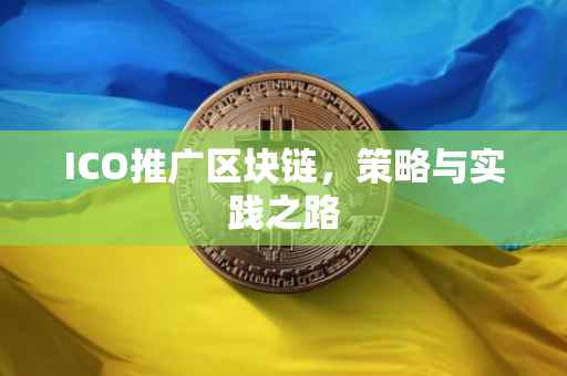 ICO推广区块链，策略与实践之路