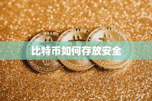 比特币如何存放安全