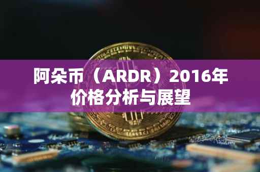 阿朵币（ARDR）2016年价格分析与展望