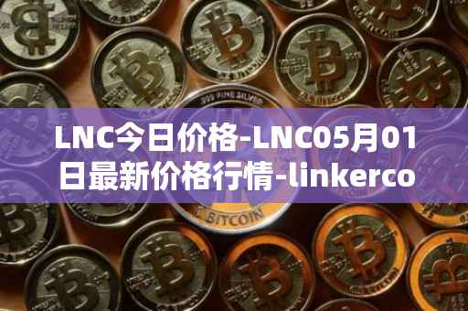 LNC今日价格-LNC05月01日最新价格行情-linkercoin最新走势消息
