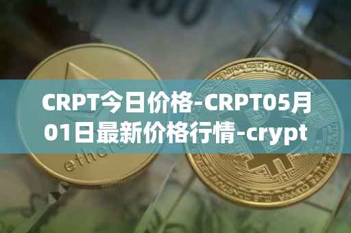 CRPT今日价格-CRPT05月01日最新价格行情-crypterium最新走势消息