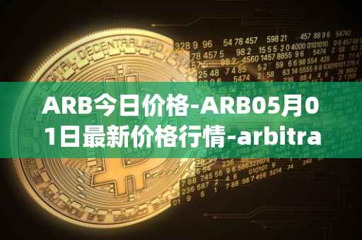 ARB今日价格-ARB05月01日最新价格行情-arbitrage最新走势消息