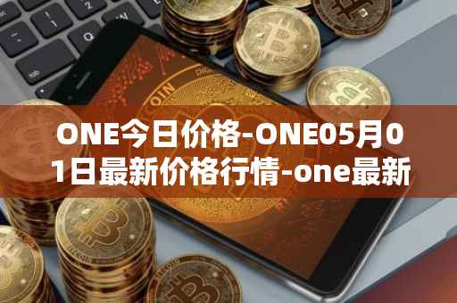 ONE今日价格-ONE05月01日最新价格行情-one最新走势消息