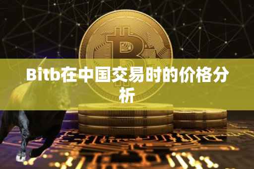 Bitb在中国交易时的价格分析
