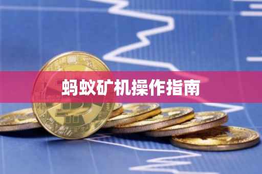 蚂蚁矿机操作指南