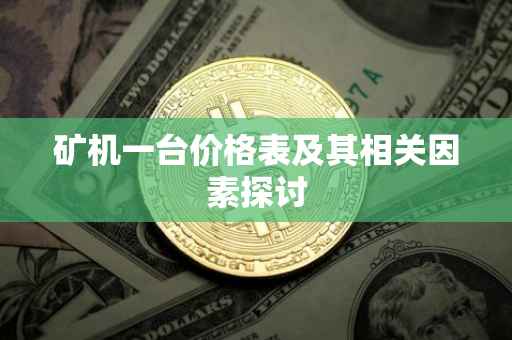 矿机一台价格表及其相关因素探讨