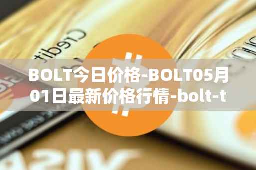 BOLT今日价格-BOLT05月01日最新价格行情-bolt-token最新走势消息