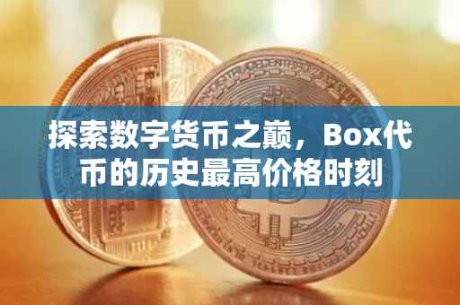 探索数字货币之巅，Box代币的历史最高价格时刻