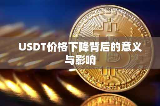 USDT价格下降背后的意义与影响