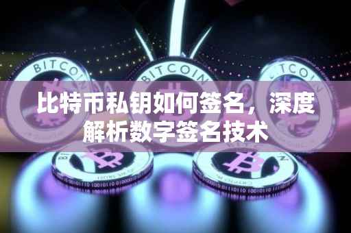 比特币私钥如何签名，深度解析数字签名技术