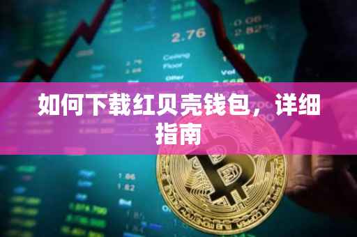 如何下载红贝壳钱包，详细指南