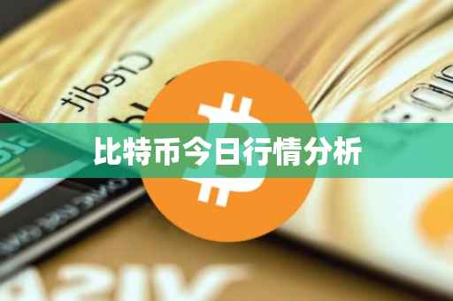 比特币今日行情分析