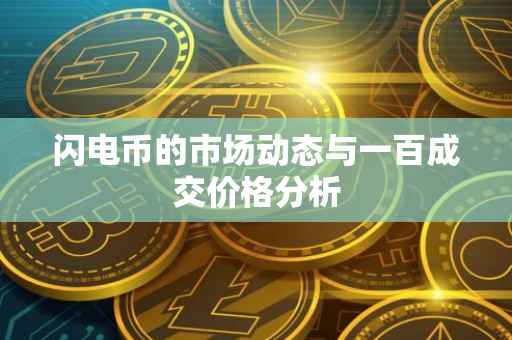 闪电币的市场动态与一百成交价格分析