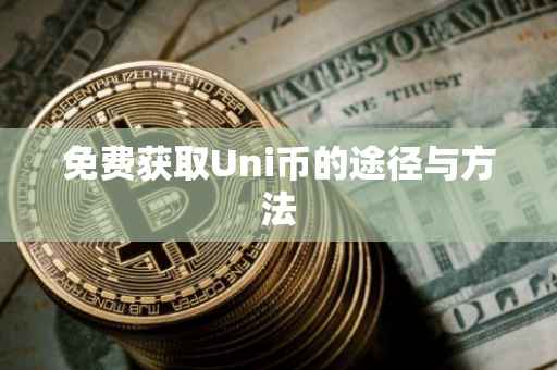 免费获取Uni币的途径与方法