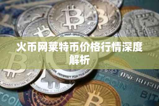 火币网莱特币价格行情深度解析
