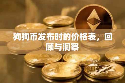 狗狗币发布时的价格表，回顾与洞察