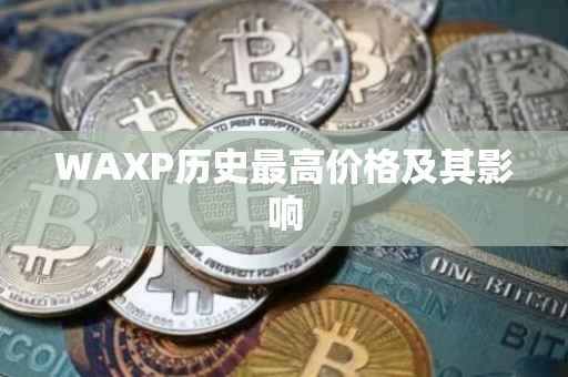 WAXP历史最高价格及其影响