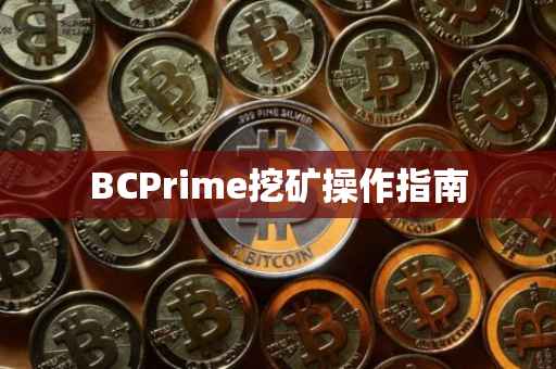 BCPrime挖矿操作指南
