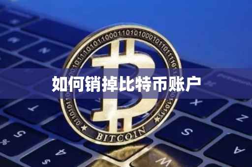 如何销掉比特币账户