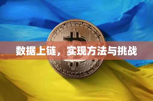 数据上链，实现方法与挑战